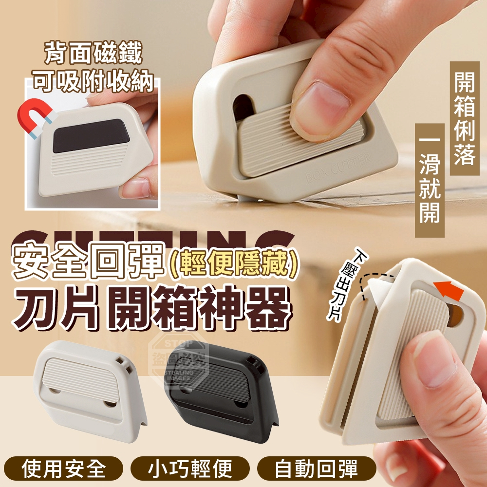 (2包)安全回彈輕便隱藏刀片開箱神器3入