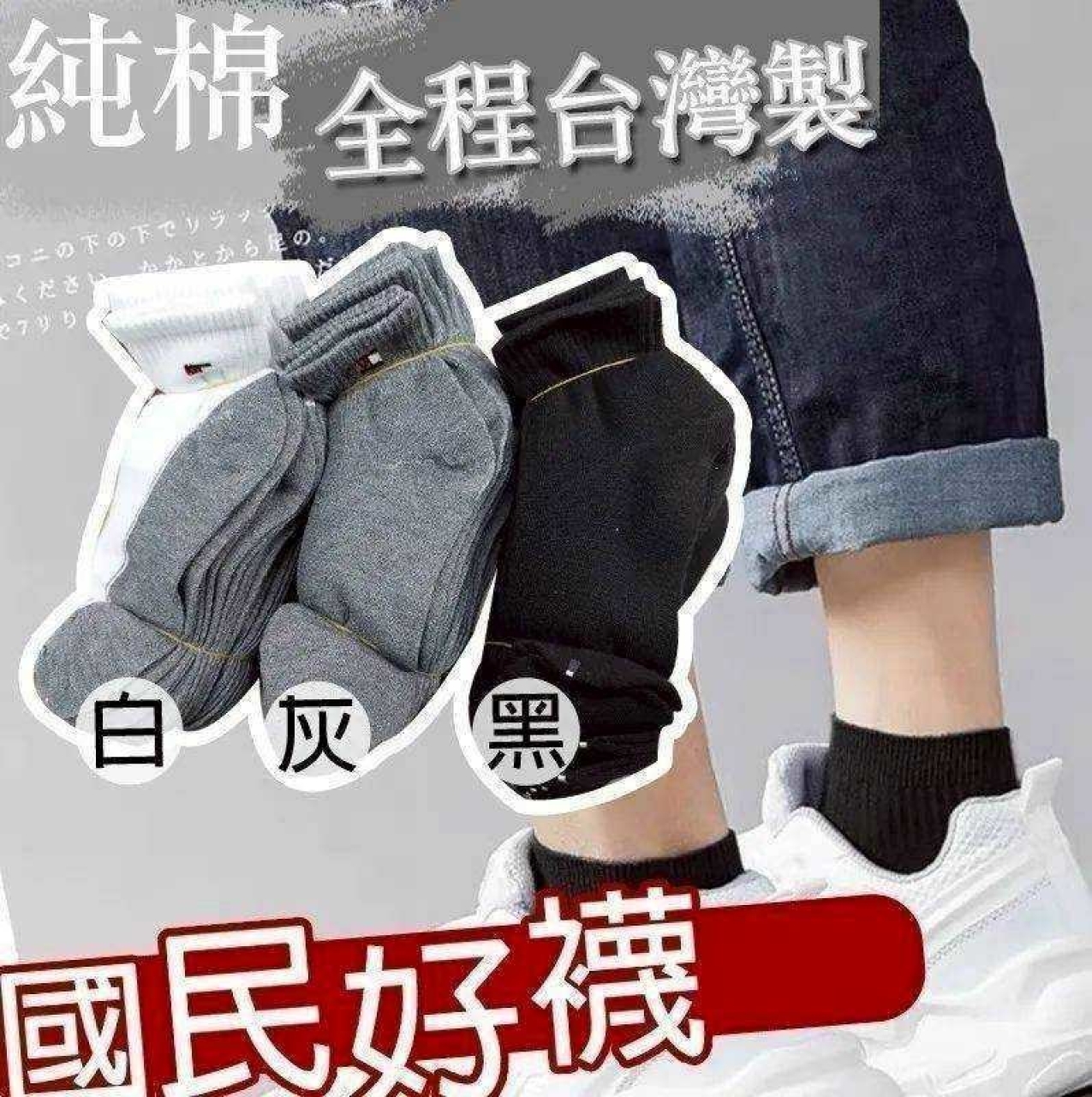 台灣製造 國民好襪12雙/組