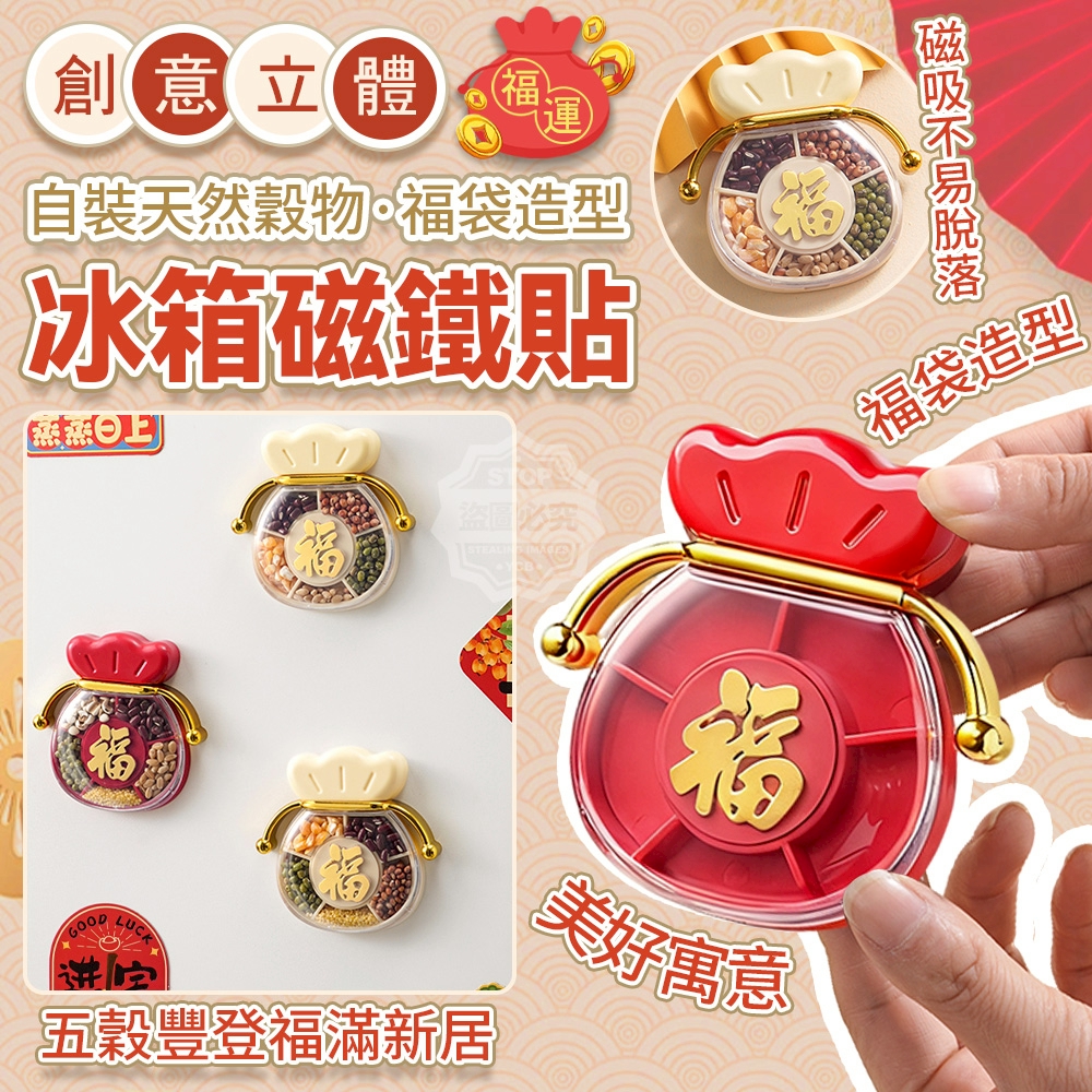 (2個)創意立體福運自裝天然穀物福袋造型冰箱磁鐵貼