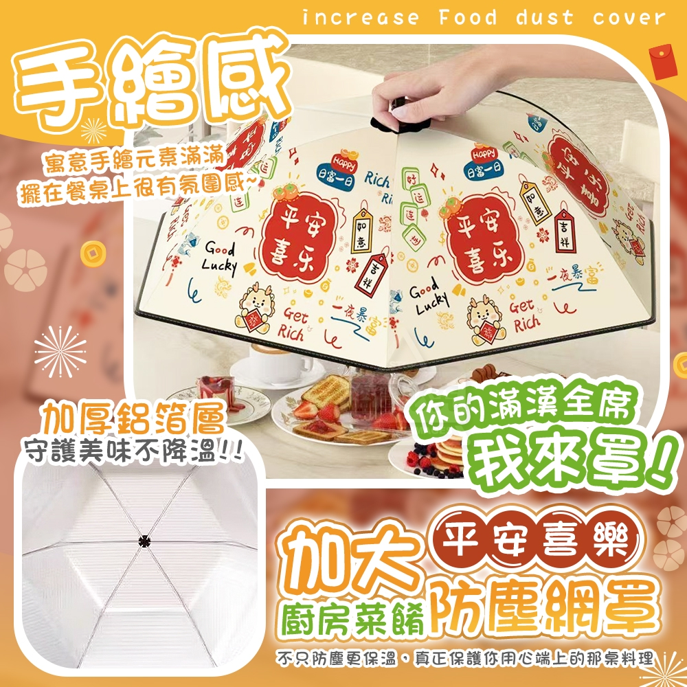 平安喜樂手繪感加大廚房菜餚防塵網罩