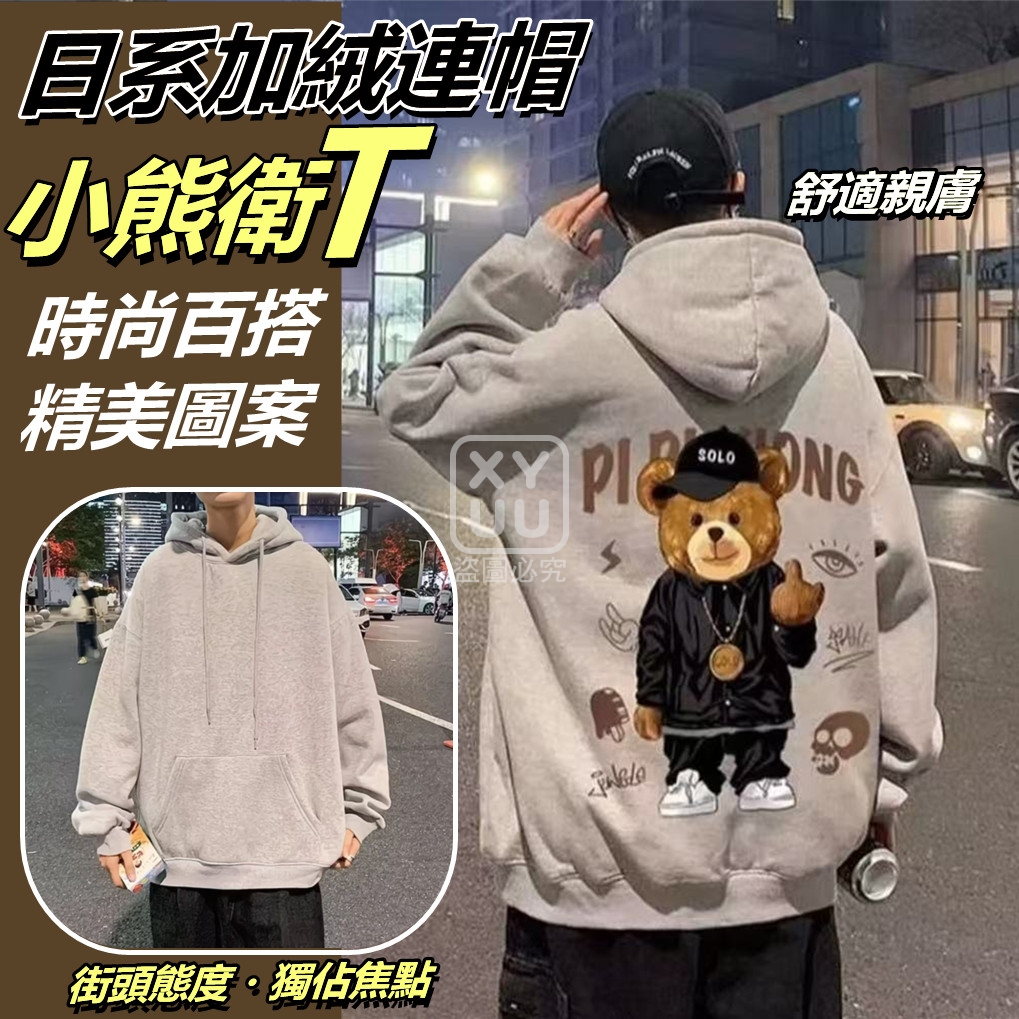 L碼-日系加絨連帽小熊衛T
