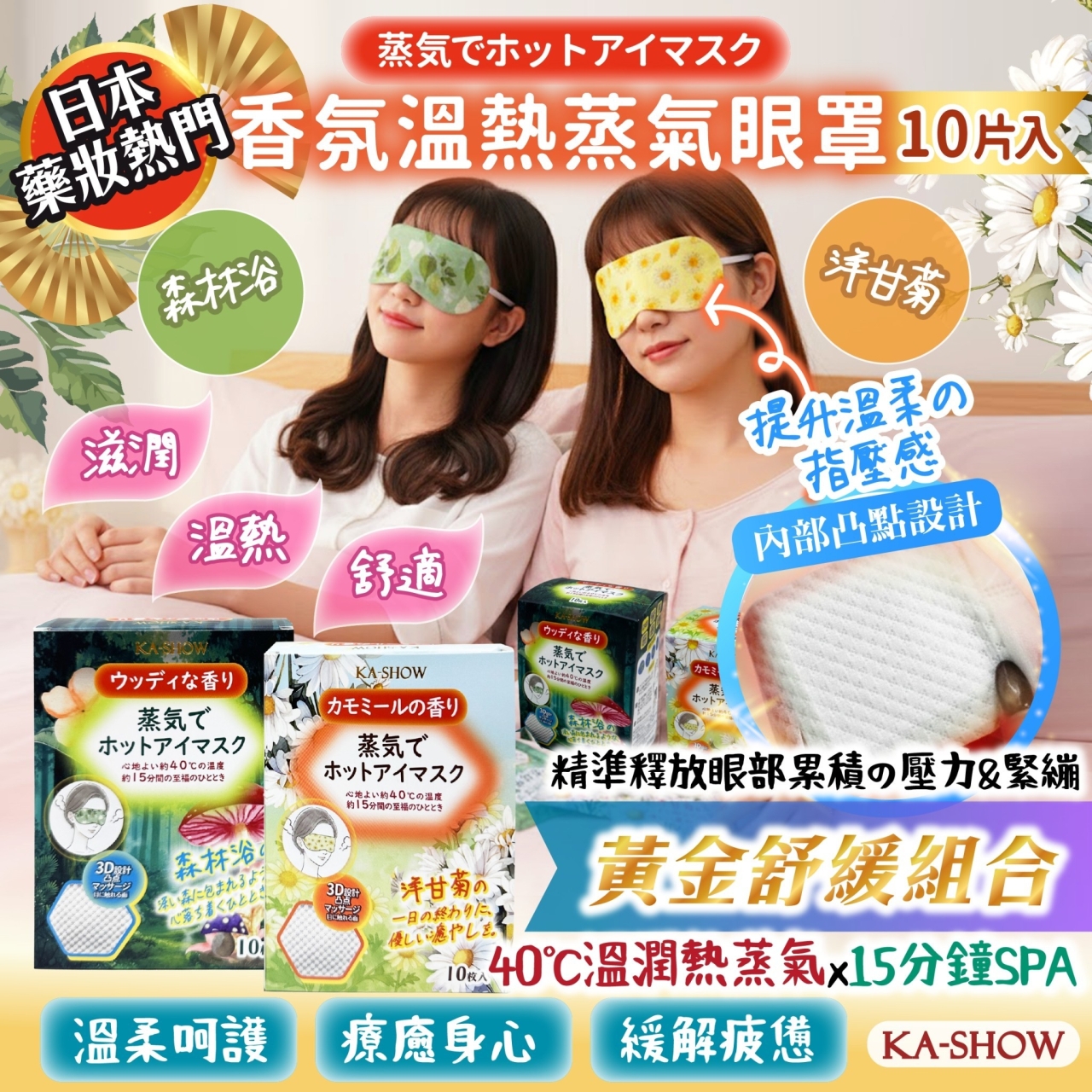 日本人氣 森林浴 & 洋甘菊【香氛溫熱蒸氣眼罩】10入/盒 