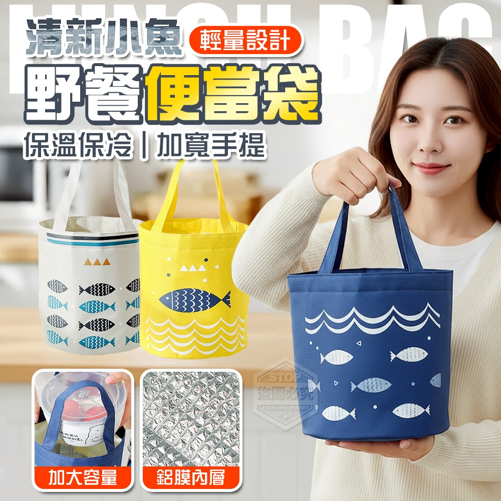(2個)清新小魚悠遊輕量保溫保冷野餐便當袋