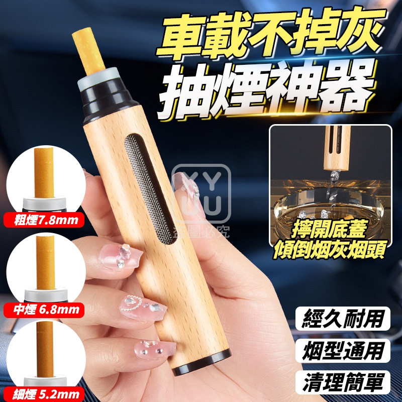 (2個)車載不掉灰抽煙神器