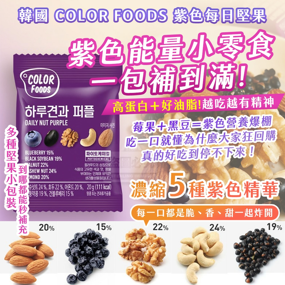 (2包)韓國製造 COLOR FOODS 紫色每日堅果