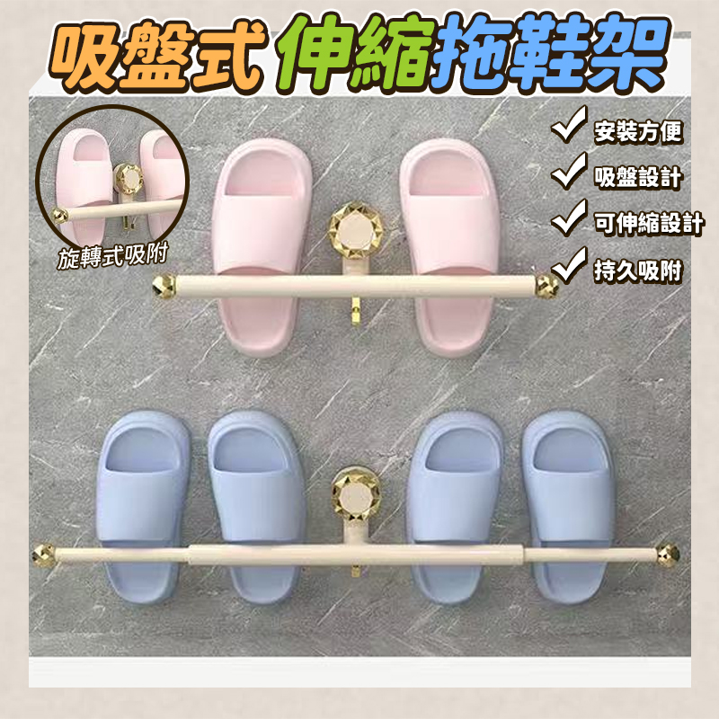 吸盤式伸縮拖鞋架
