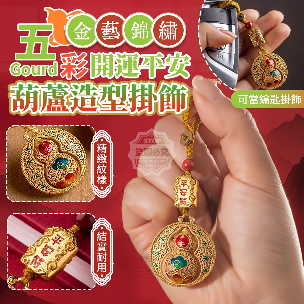 (2包)五彩金藝錦繡開運平安葫蘆造型掛飾-買一送一/組