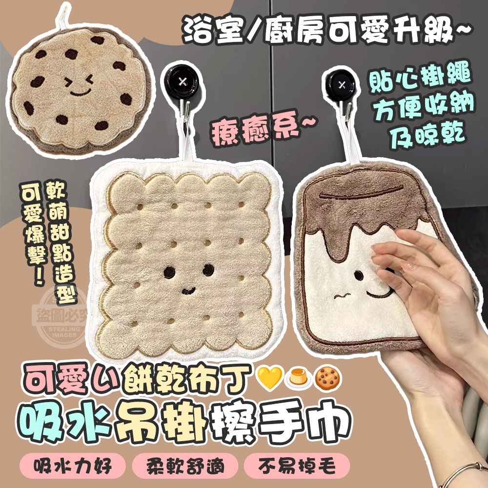 (4個)可愛い餅乾布丁療癒系浴室吸水吊掛擦手巾