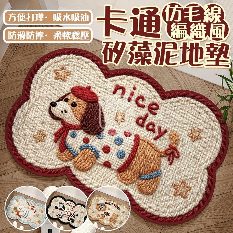 (2片)卡通仿毛線編織風矽藻泥地墊