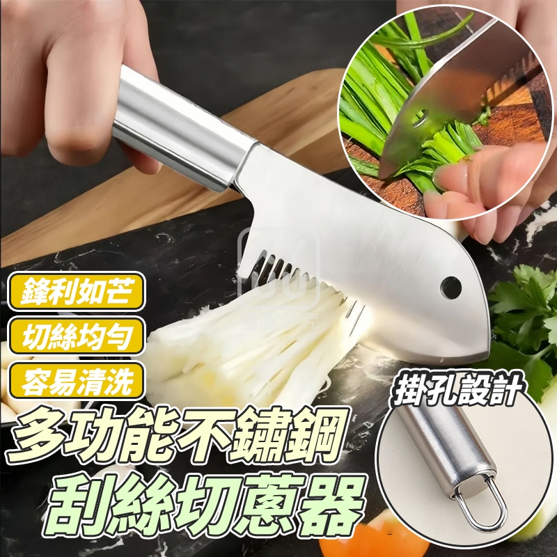 (4把)多功能不鏽鋼刮絲切蔥器