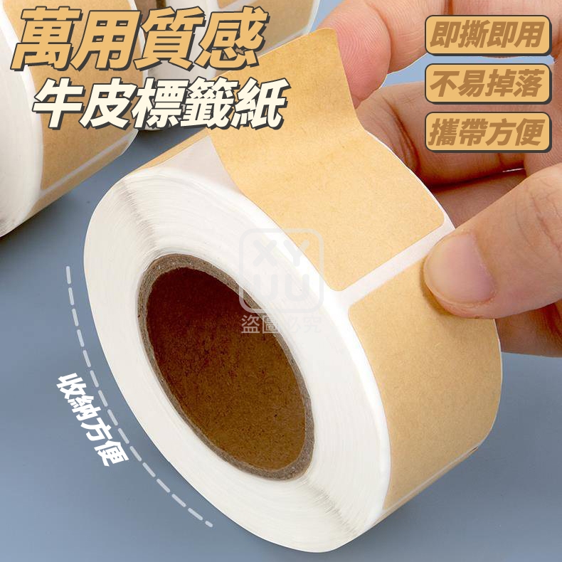 (5卷)萬用質感牛皮標籤紙