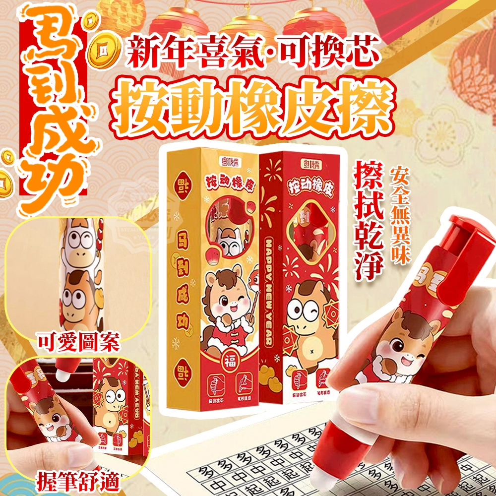 (2組)馬到成功新年喜氣可換芯按動橡皮擦3入
