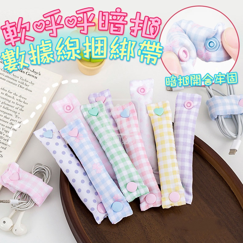 (6個)軟呼呼暗扣數據線捆綁帶