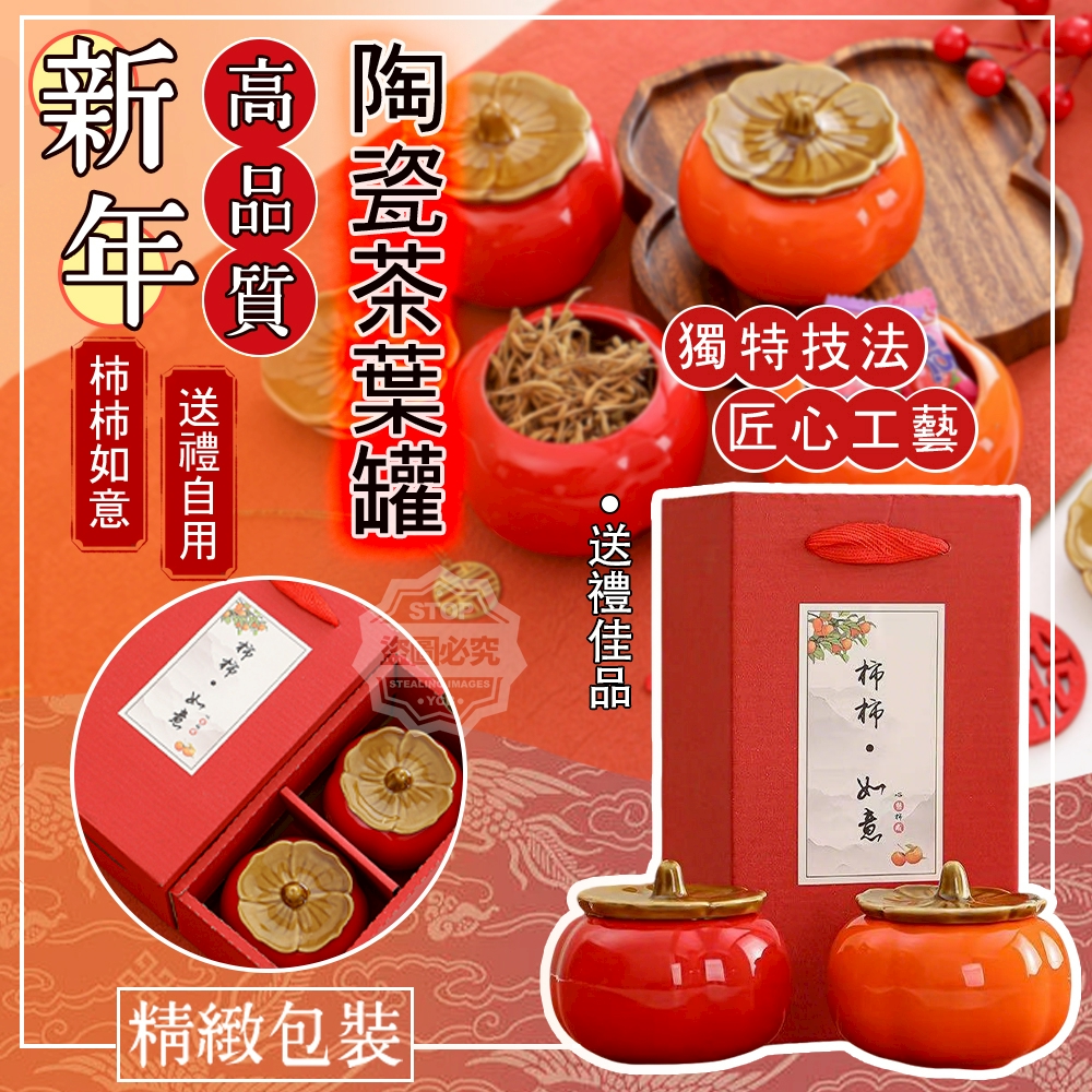 新年柿柿如意送禮自用高品質陶瓷茶葉罐