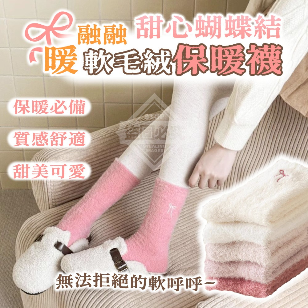 暖融融甜心蝴蝶結軟毛絨保暖襪5雙