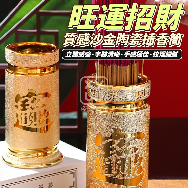 旺運招財-質感沙金陶瓷插香筒