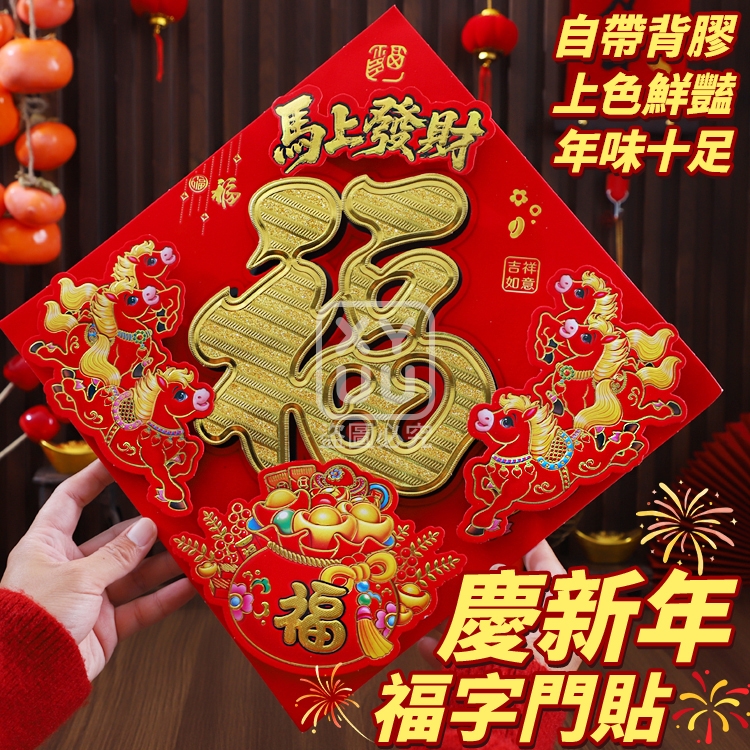 (2張)慶新年福字門貼