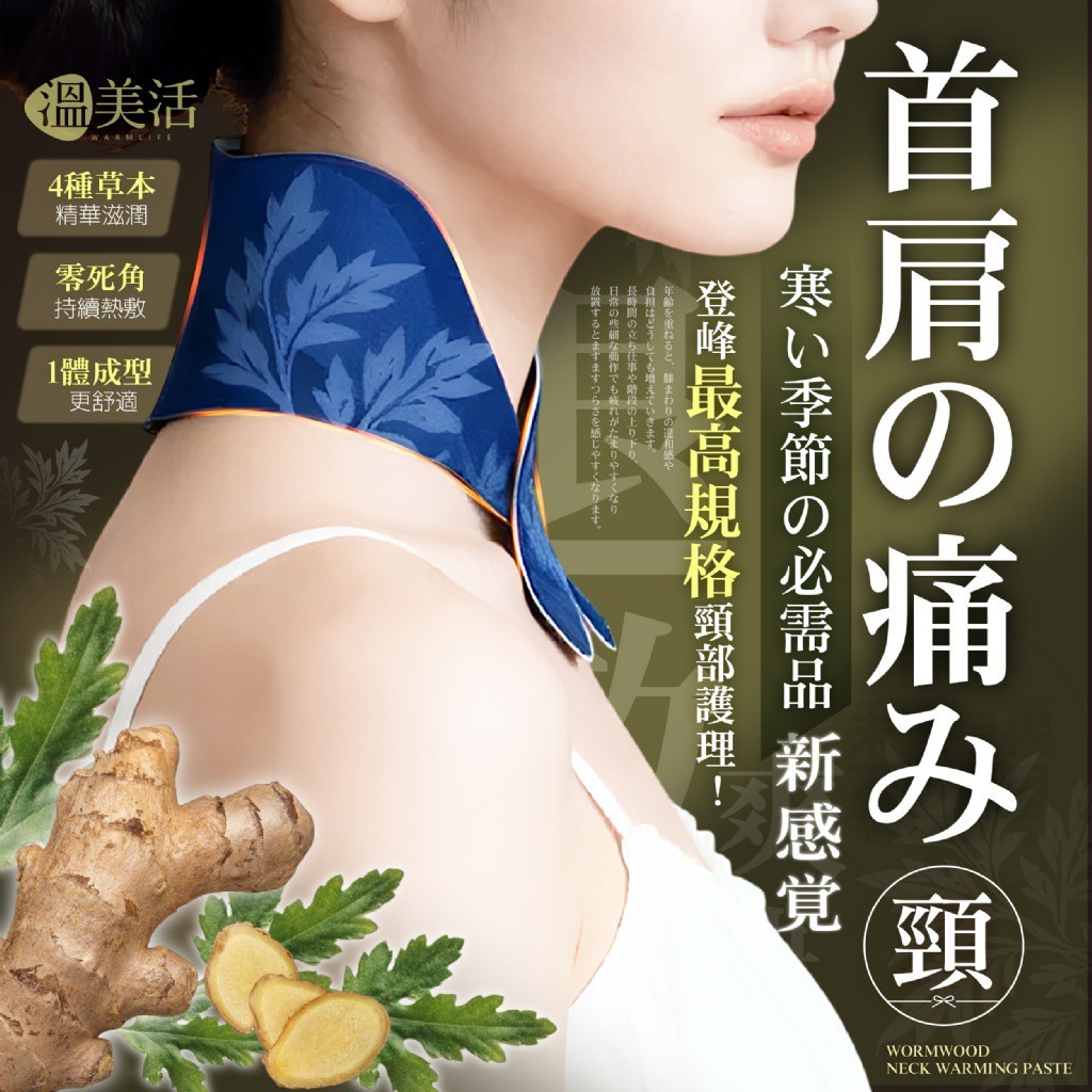 溫美活®石墨烯艾草生薑舒活自發熱暖頸貼 5貼/盒