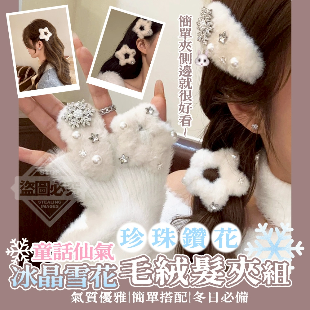 (4組)冰晶雪花童話仙氣珍珠鑽花毛絨髮夾2入組
