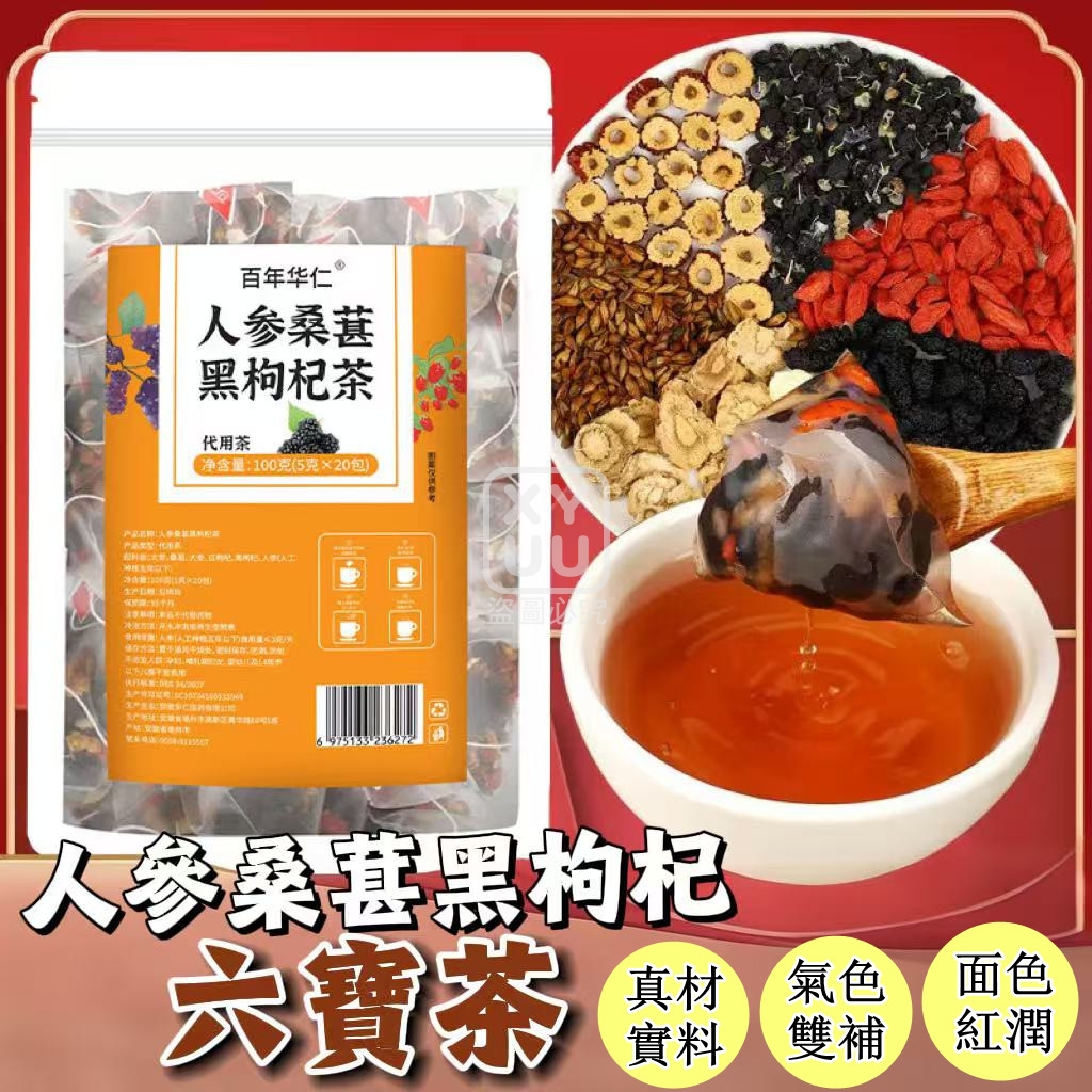 人參桑葚黑枸杞六寶茶20入