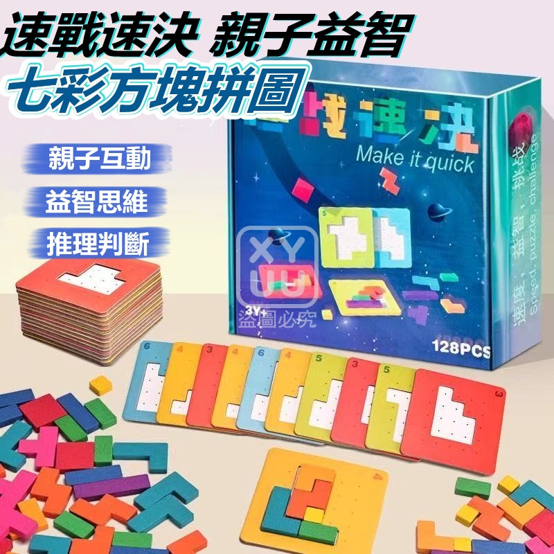 速戰速決 親子益智七彩方塊拼圖