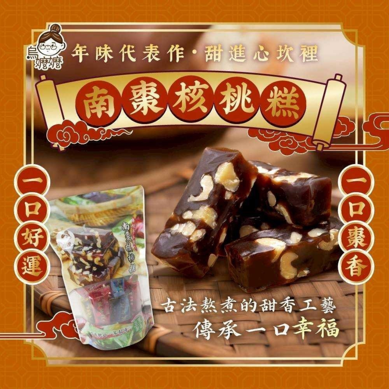 烏嬤嬤南棗核桃糕