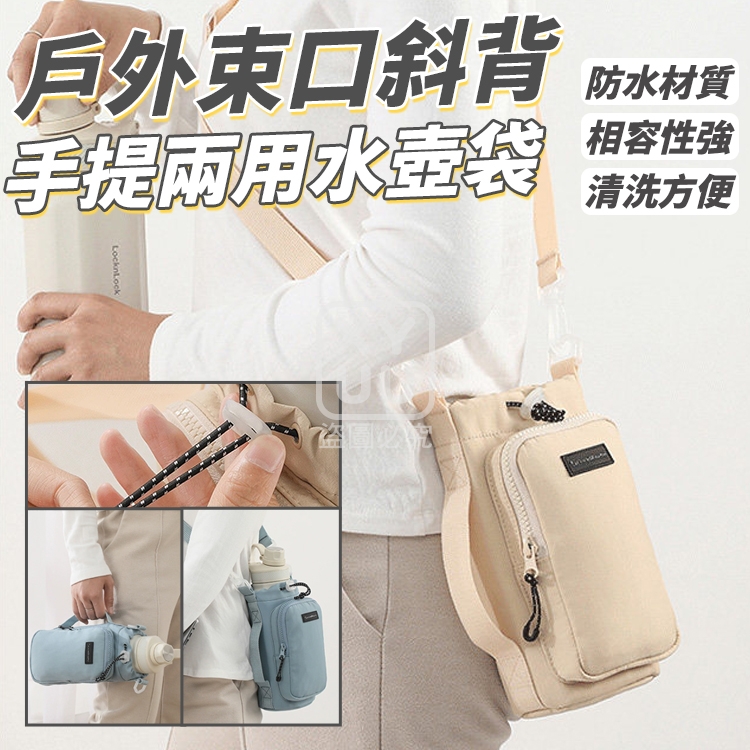 戶外束口斜背手提兩用水壺袋