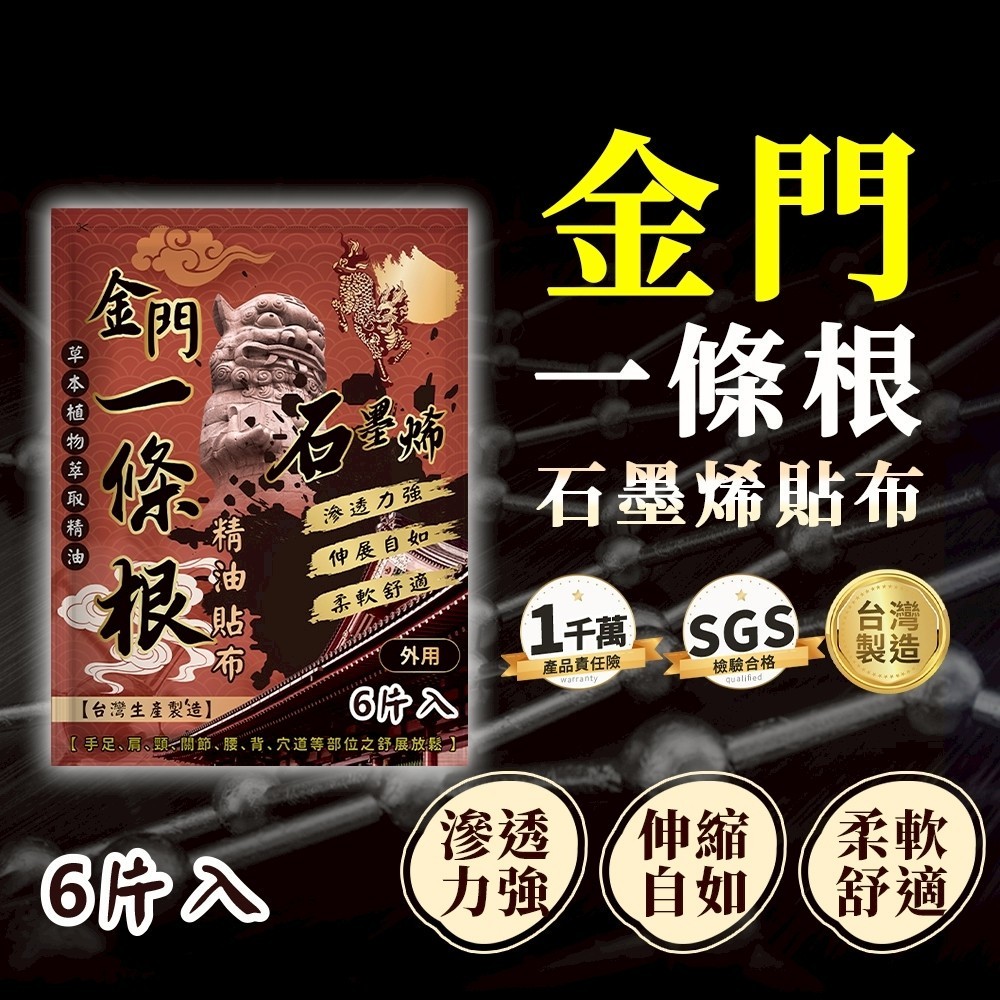 麒麟 金門一條根 × 石墨烯黑科技精油貼布-買一送一/組[12/23結單]