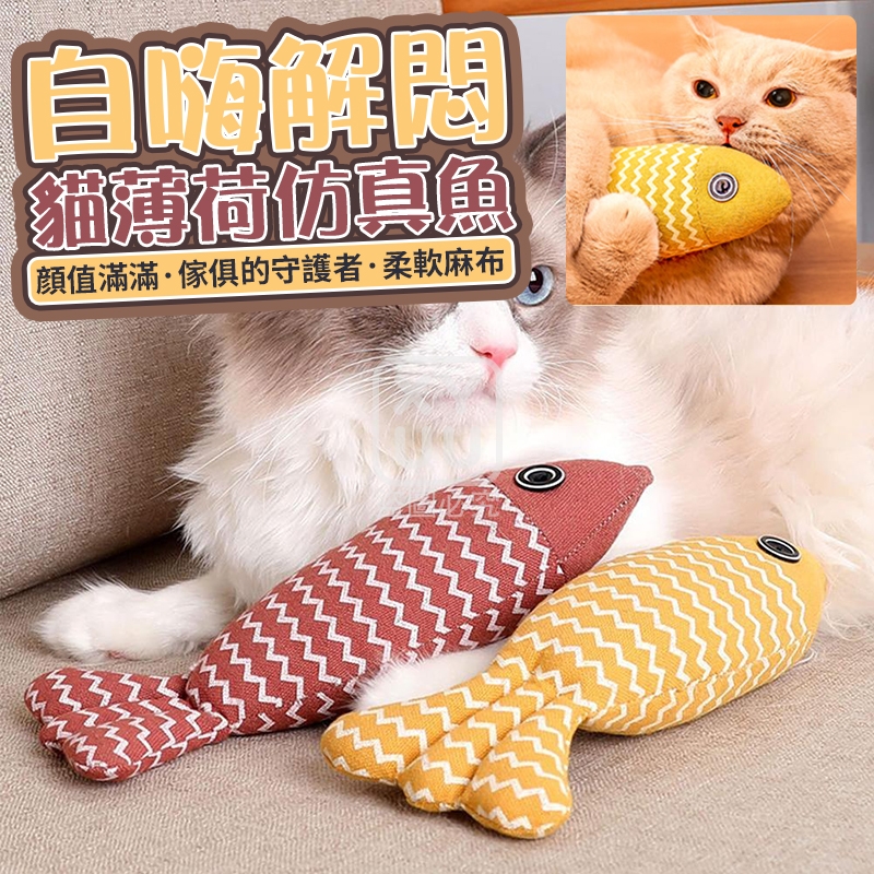 (4個)自嗨解悶貓薄荷仿真魚