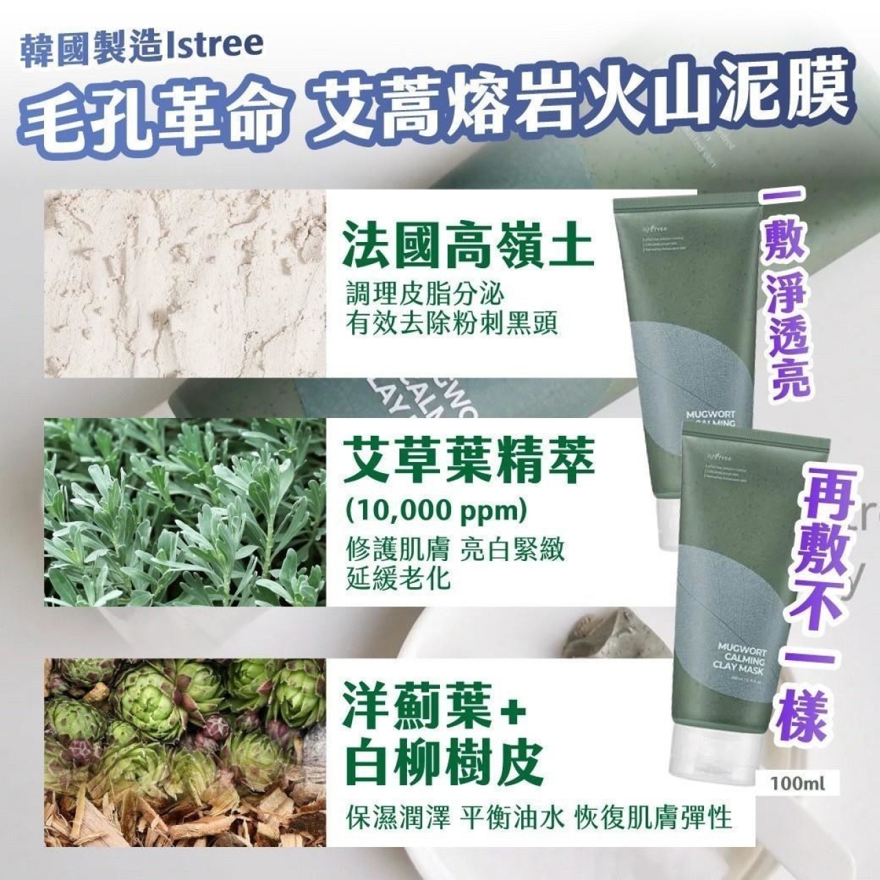 韓國製造 Istree 毛孔革命 艾蒿熔岩火山泥膜100ml