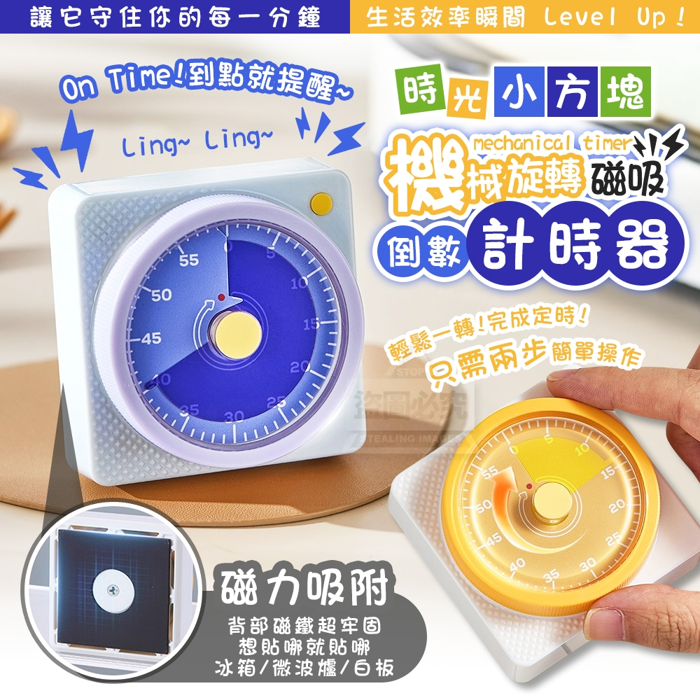 時光小方塊磁吸旋轉機械倒數計時器