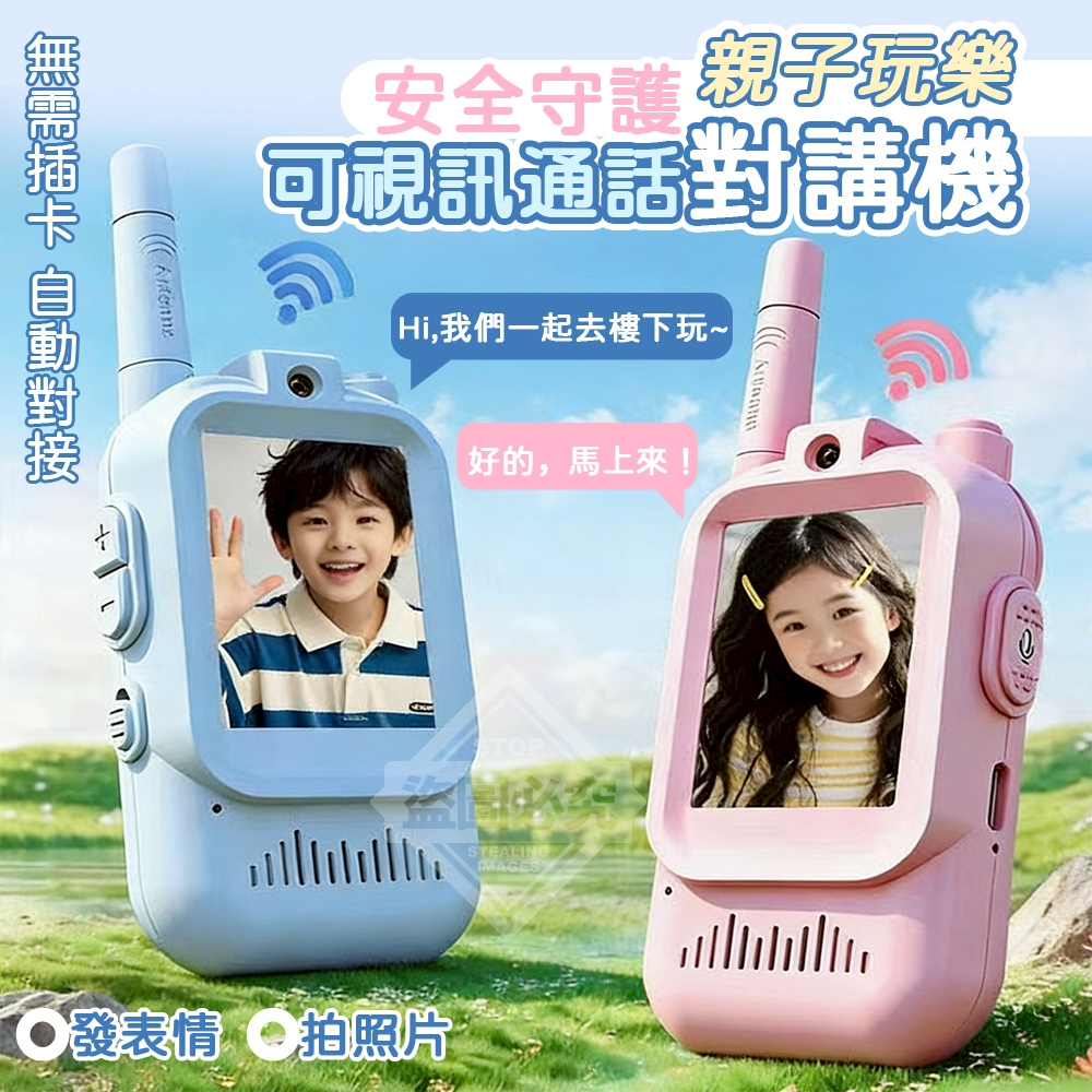 安全守護親子玩樂可視訊通話對講機