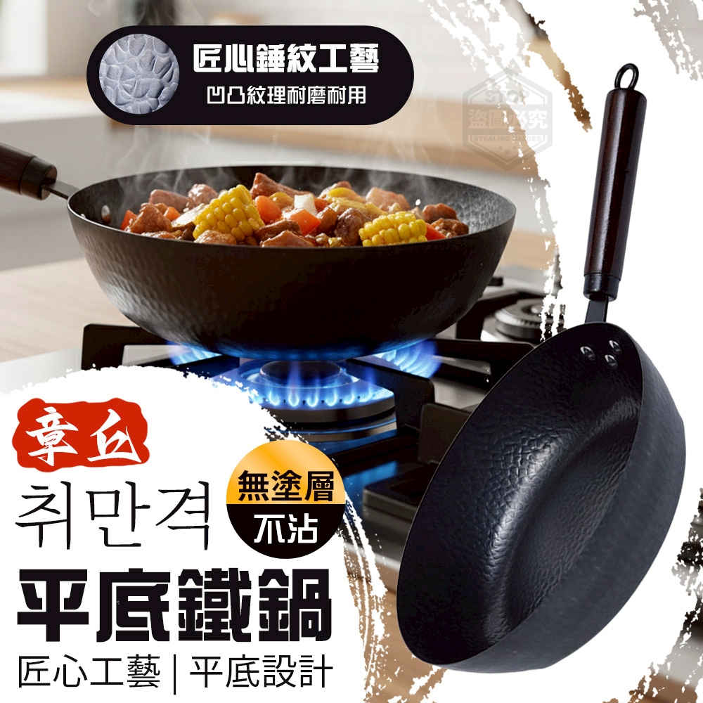 匠心工藝平底無塗層不沾章丘鐵鍋