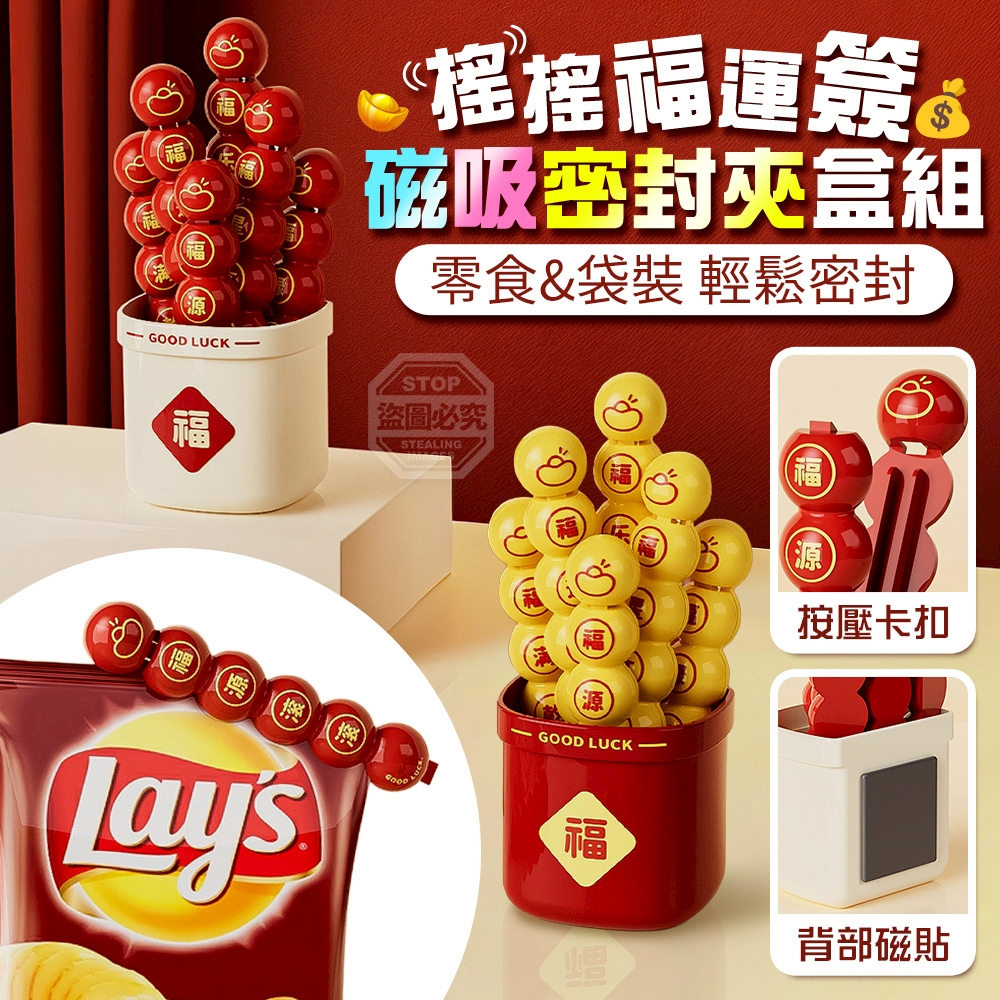 (2組)搖搖福運簽零食袋裝磁吸密封夾盒組