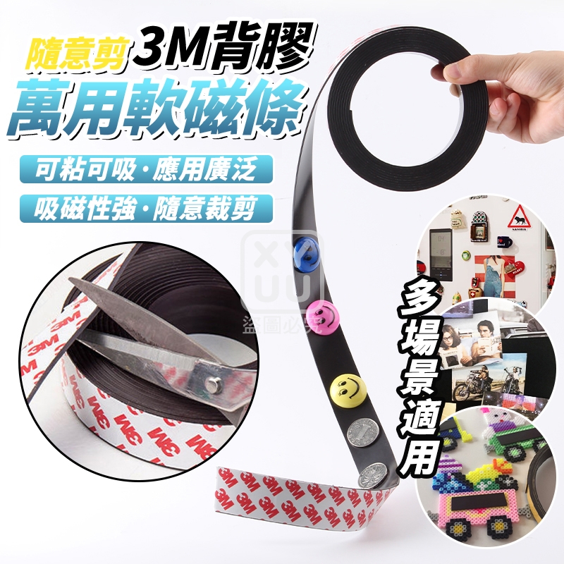 (4卷)隨意剪 3M背膠萬用軟磁條