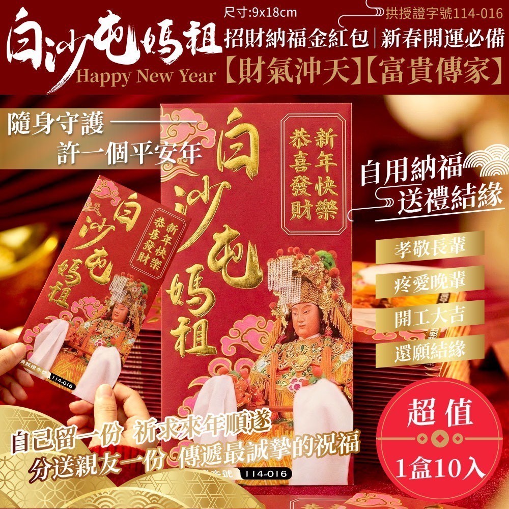 白沙屯媽祖招財福氣紅包[12/31結單]