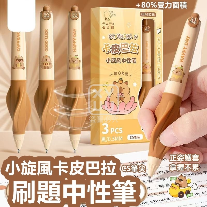 (2盒)小旋風卡皮巴拉刷題中性筆3入