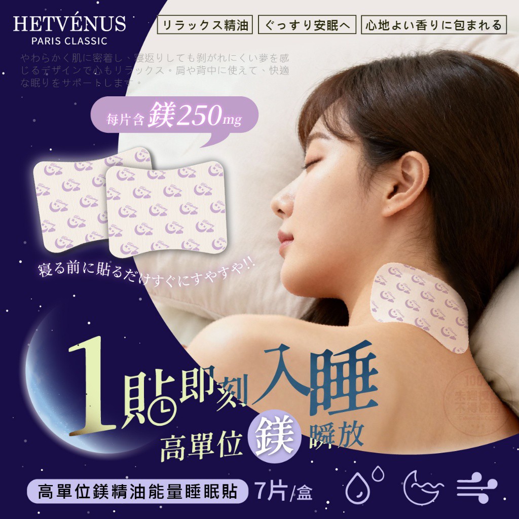 HETVÉNUS 高單位鎂精油能量睡眠貼 7片/盒