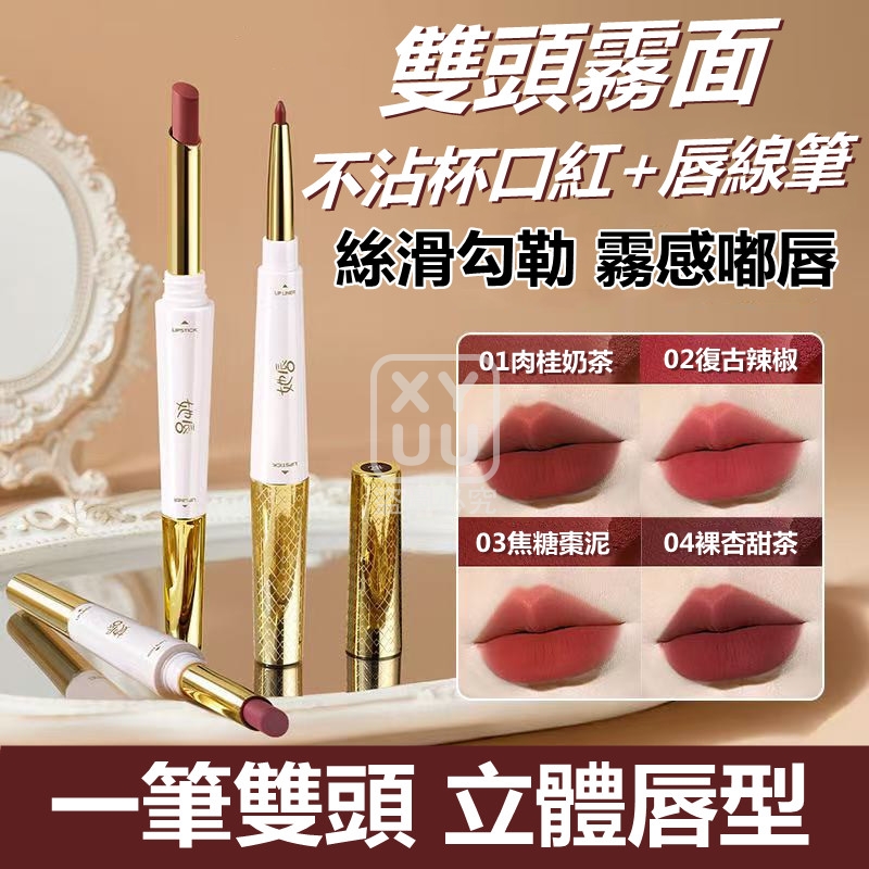 (2支)雙頭霧面不沾杯口紅+唇線筆