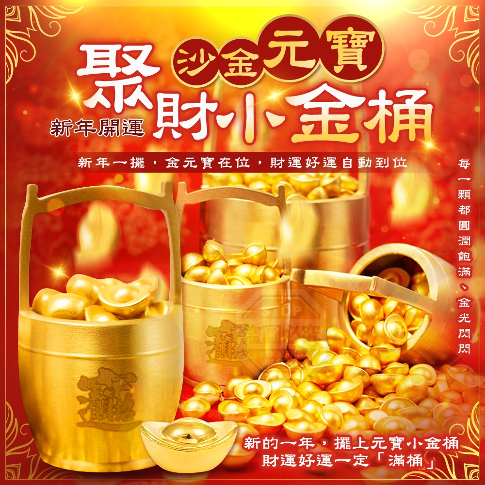 (2組)新年開運必備聚財沙金元寶小金桶