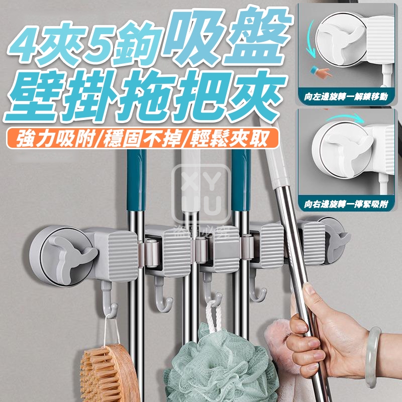 4夾5鉤吸盤壁掛拖把夾