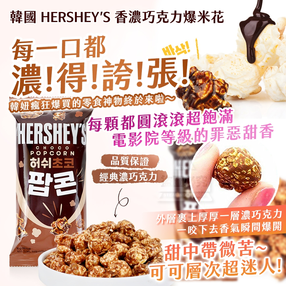 韓國製造 HERSHEY'S 香濃巧克力爆米花