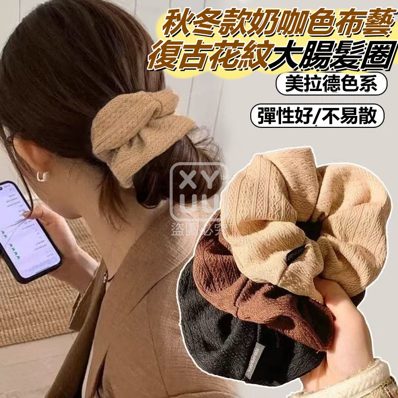 (2包)秋冬款奶咖色布藝復古花紋大腸髪圈5入