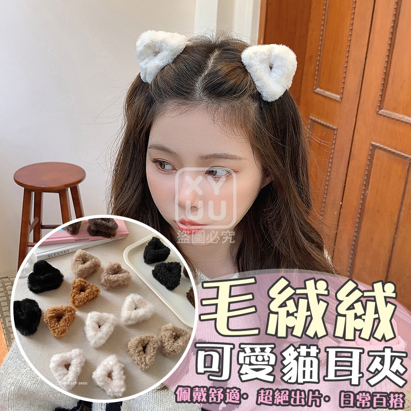 毛絨絨可愛貓耳夾5對