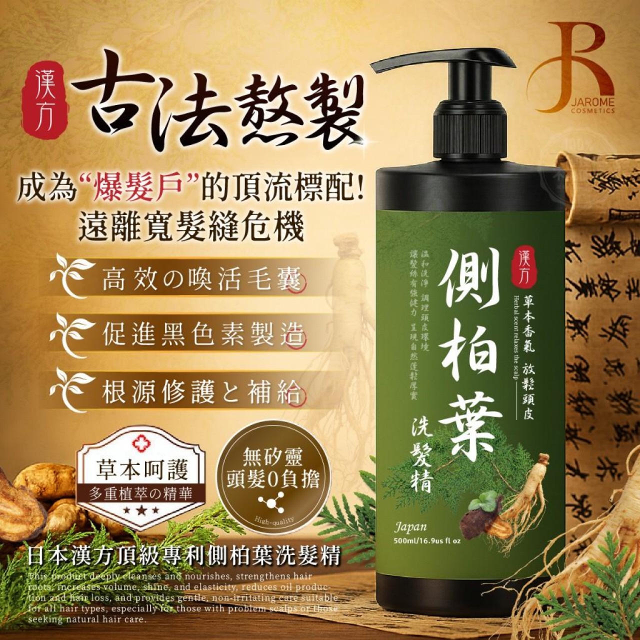 潔洛美JAROME 日本漢方頂級專利側柏葉洗髮精 500ml