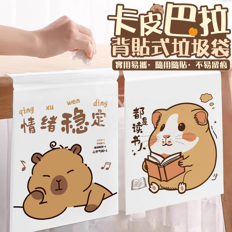 (4包)卡皮巴拉背貼式垃圾袋15入