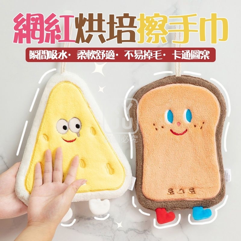 網紅烘培擦手巾4入