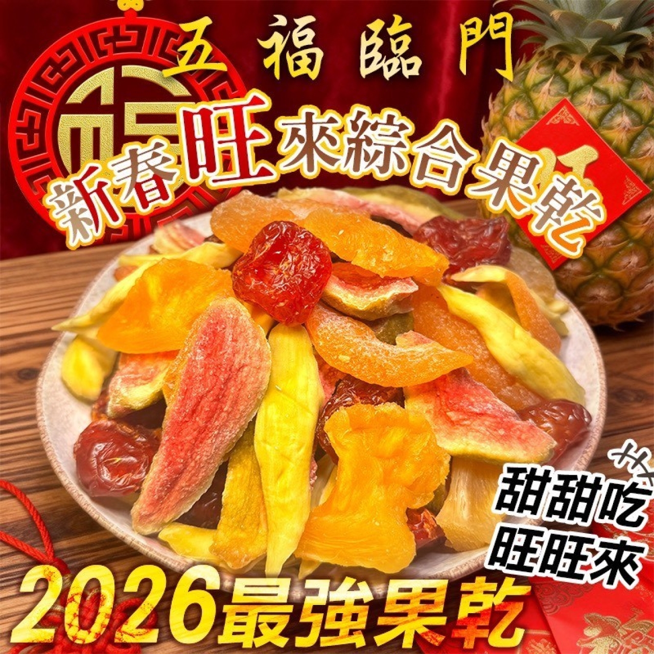 五福臨門・新春旺來綜合台灣果乾