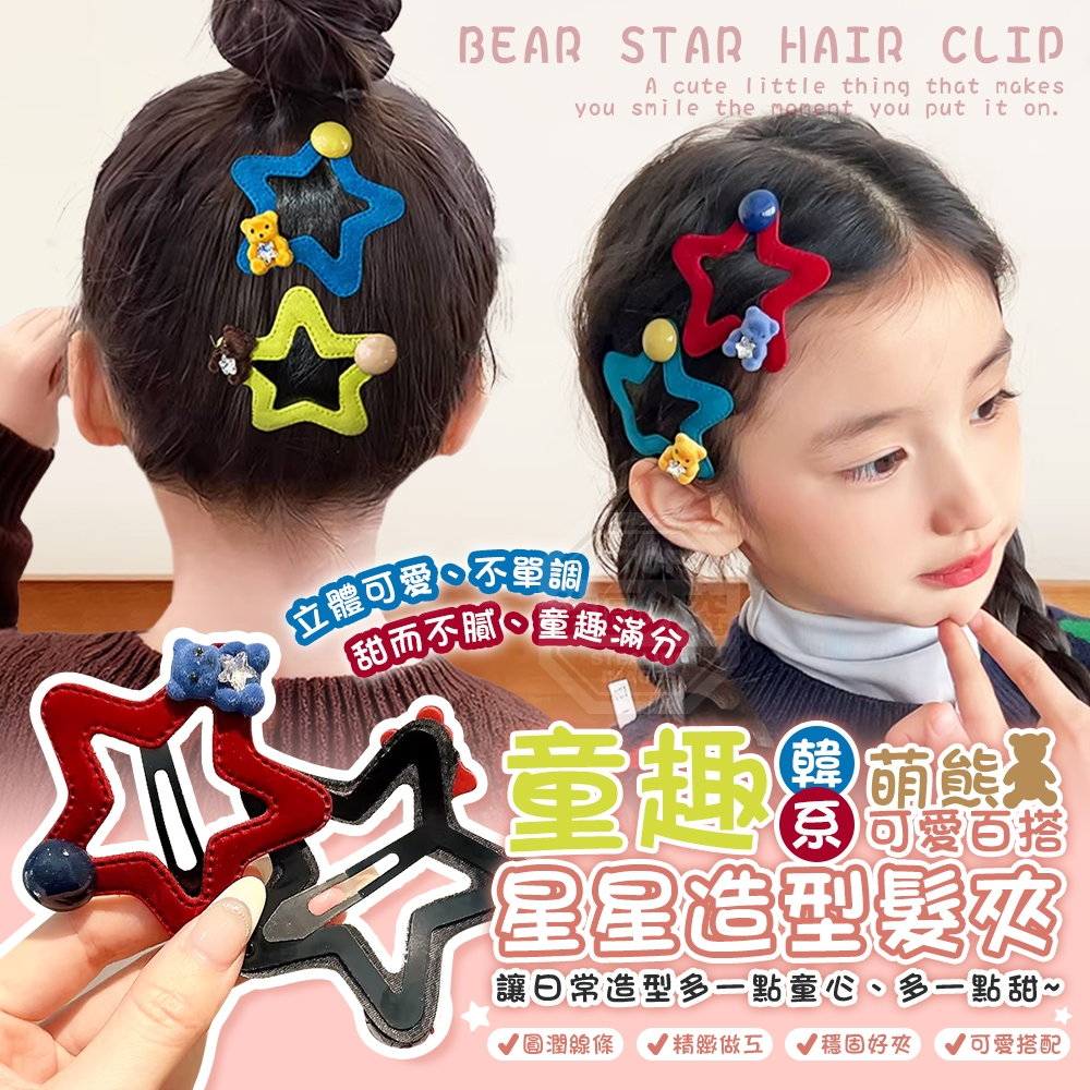 (4包)韓系萌熊百搭童趣星星造型髮夾3入