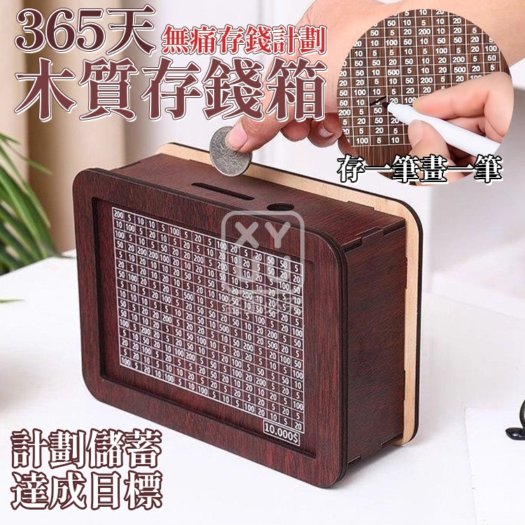 (2個)365天無痛存錢計劃木質存錢箱